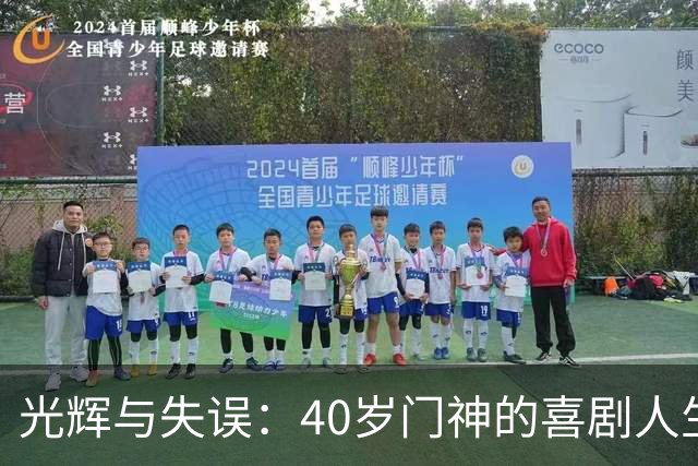 光辉与失误：40岁门神的喜剧人生大反转