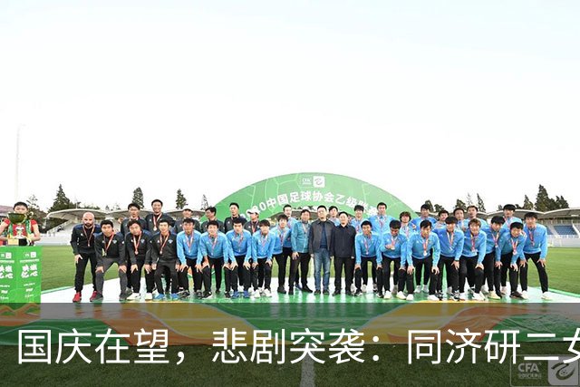 国庆在望，悲剧突袭：同济研二女生的无声崩溃