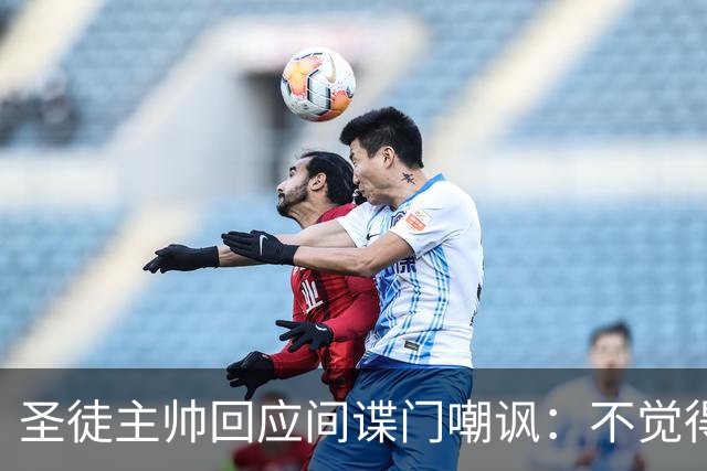 圣徒主帅回应间谍门嘲讽：不觉得这事好笑！