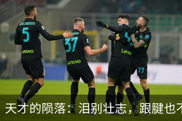 天才的陨落：泪别壮志，跟腱也不忘调皮捣蛋