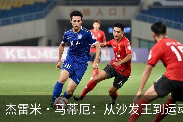 杰雷米·马蒂厄：从沙发王到运动店的职员王，重拾生活的小冒险