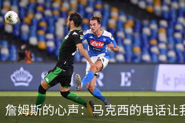 詹姆斯的心声：马克西的电话让我无法拒绝