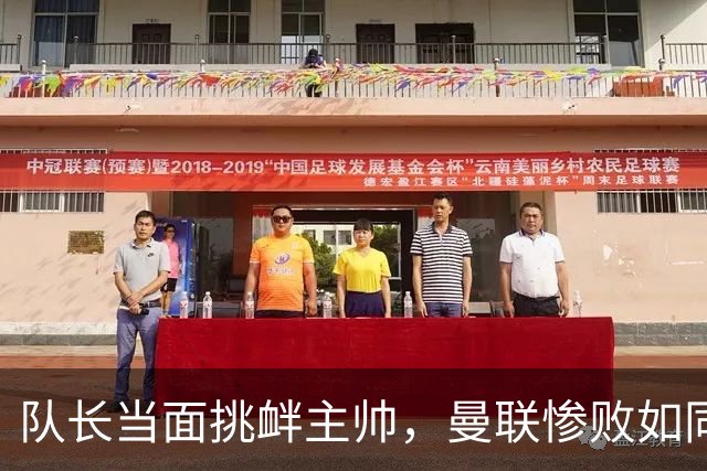 队长当面挑衅主帅，曼联惨败如同雨夜的梦魇