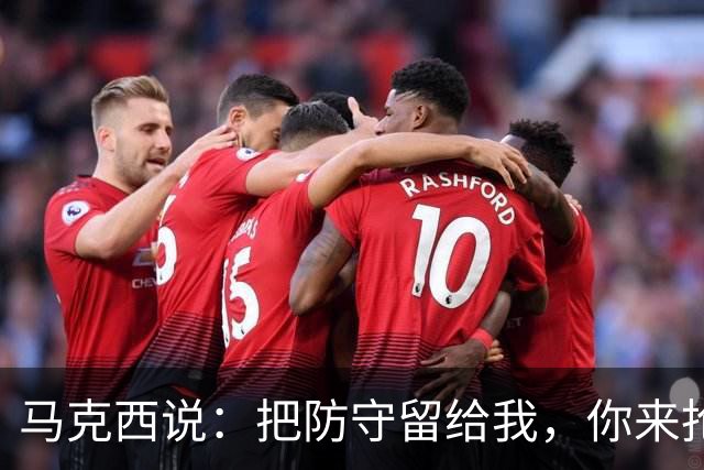马克西说：把防守留给我，你来抢眼球！
