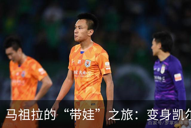 马祖拉的“带娃”之旅：变身凯尔特人家长大使！