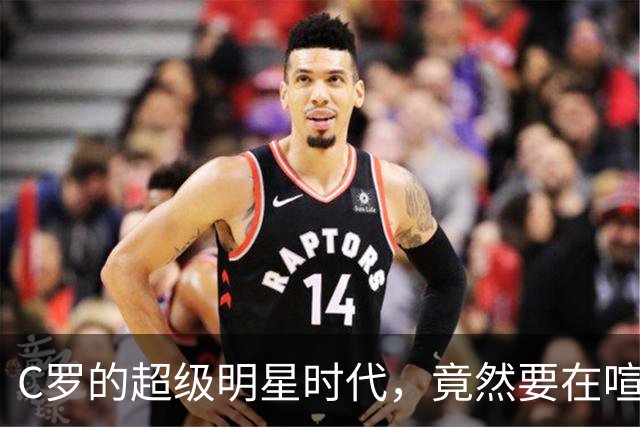 C罗的超级明星时代，竟然要在喧嚣中落幕！