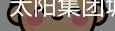 太阳集团城安全官网